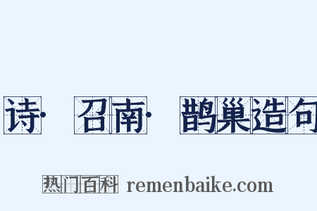 诗·召南·鹊巢造句是什么意思的图片